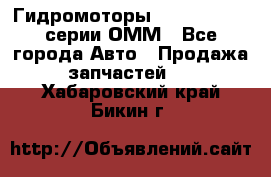 Гидромоторы Sauer Danfoss серии ОММ - Все города Авто » Продажа запчастей   . Хабаровский край,Бикин г.